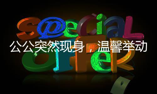 公公突然現(xiàn)身，溫馨舉動(dòng)為兒媳送上過年紅包
