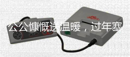 公公慷慨送溫暖，過年塞錢兒媳心頭喜悅顯溫情