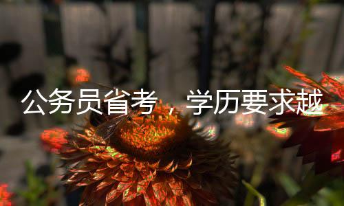 公務員省考，學歷要求越來越高