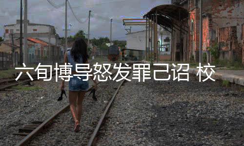 六旬博導怒發(fā)罪己詔 校方回應(yīng)，深度解析事件內(nèi)幕與影響