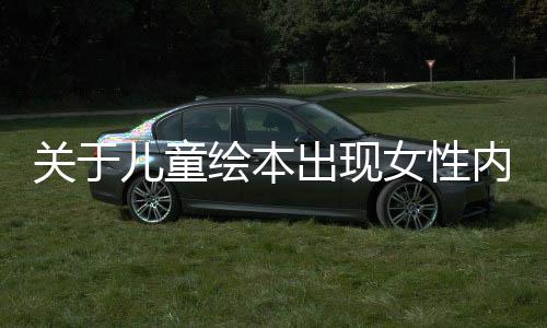 關(guān)于兒童繪本出現(xiàn)女性內(nèi)褲的爭議新聞