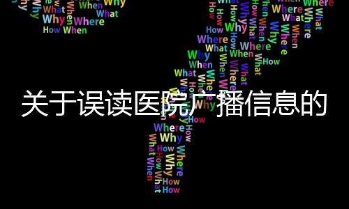 關(guān)于誤讀醫(yī)院廣播信息的澄清 —— 醫(yī)院播放‘嬰兒失蹤’，數(shù)字‘666’真相揭秘