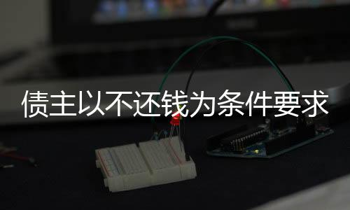 債主以不還錢為條件要求女子當(dāng)女友，倫理與法律的交織