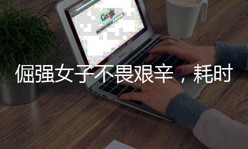 倔強女子不畏艱辛，耗時兩小時洗凈四斤重棉被——意志與努力的贊歌