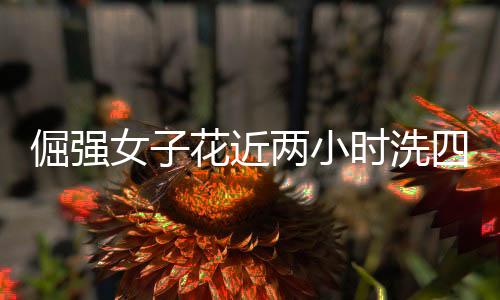 倔強女子花近兩小時洗四斤重棉被，毅力與勤勞的贊歌