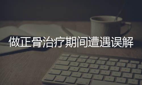 做正骨治療期間遭遇誤解，學(xué)生被踢出班級群
