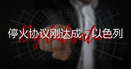 停火協(xié)議剛達(dá)成，以色列軍隊(duì)再次轟炸加沙地帶