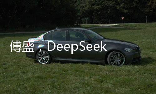 傅盛，DeepSeek是中國(guó)的ChatGPT時(shí)刻