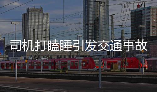司機(jī)打瞌睡引發(fā)交通事故，四人受傷