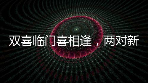 雙喜臨門喜相逢，兩對新人路上巧遇，捧花互贈締造美好佳話