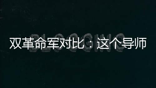 雙革命軍對(duì)比：這個(gè)導(dǎo)師太強(qiáng)了