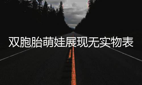 雙胞胎萌娃展現(xiàn)無(wú)實(shí)物表演舞獅，展現(xiàn)傳統(tǒng)藝術(shù)的魅力