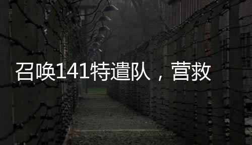 召喚141特遣隊，營救我媽安然