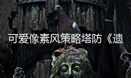 可愛像素風策略塔防《遺物守護者》現(xiàn)已開放Steam新品節(jié)試玩