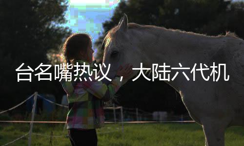 臺名嘴熱議，大陸六代機對美國的刺激與挑戰(zhàn)