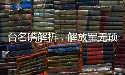 臺名嘴解析，解放軍無預兆實彈演習背后的深層意義