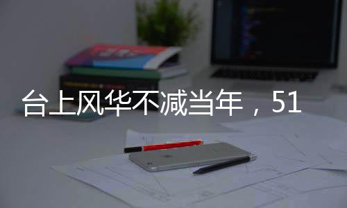 臺上風(fēng)華不減當(dāng)年，51歲歌手謝金燕舞臺狀態(tài)驚艷再現(xiàn)青春，如20歲般活力四溢