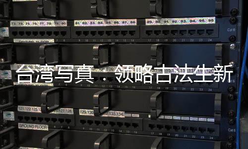 臺(tái)灣寫真：領(lǐng)略古法生新奇——臺(tái)中霧峰三代陶藝師的兩岸足跡