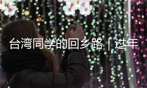 臺灣同學的回鄉(xiāng)路｜過年既是一頓重慶火鍋，也是一杯臺灣奶茶