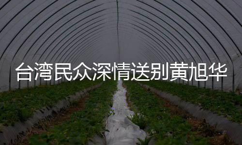 臺灣民眾深情送別黃旭華院士，科技巨匠的離別感動萬千人心