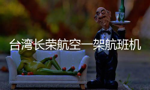 臺灣長榮航空一架航班機(jī)艙起火冒濃煙，緊急安全事件揭秘