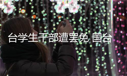 臺學生干部遭罷免 國臺辦：民進黨當局意圖制造“寒蟬效應(yīng)”