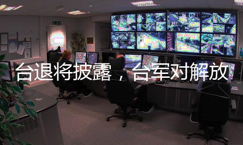 臺退將披露，臺軍對解放軍已無預(yù)警時間