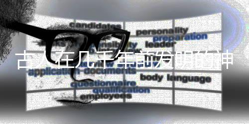 古人在幾千年前發(fā)明的神秘裝置——時(shí)光機(jī)探秘