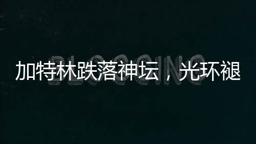 加特林跌落神壇，光環(huán)褪下的槍械傳奇與深層反思