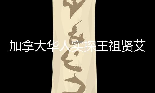 加拿大華人實(shí)探王祖賢艾灸店，探訪體驗(yàn)與深入了解