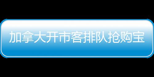 加拿大開(kāi)市客排隊(duì)搶購(gòu)寶可夢(mèng)卡，掀起搶購(gòu)熱潮