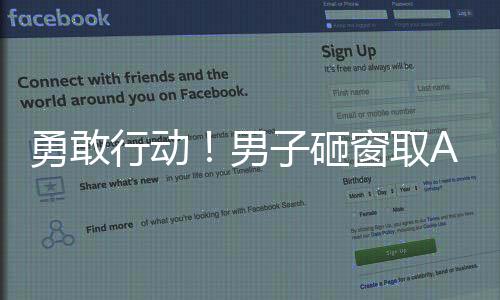 勇敢行動！男子砸窗取AED及時救援心梗父親，社會展現(xiàn)愛心與力量
