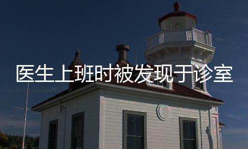 醫(yī)生上班時(shí)被發(fā)現(xiàn)于診室內(nèi)玩計(jì)算機(jī)游戲，多方探討行為邊界及職業(yè)倫理問(wèn)題
