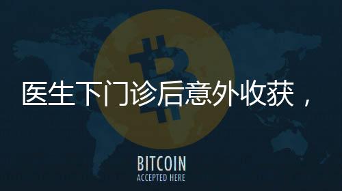 醫(yī)生下門診后意外收獲，一份肉夾饃背后的溫情故事