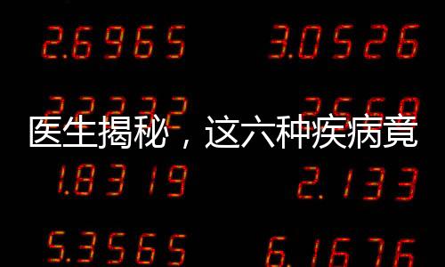 醫(yī)生揭秘，這六種疾病竟是衰老的標(biāo)志