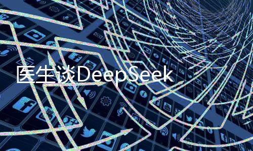 醫(yī)生談DeepSeek開出中藥藥方，醫(yī)療科技新動(dòng)向解析