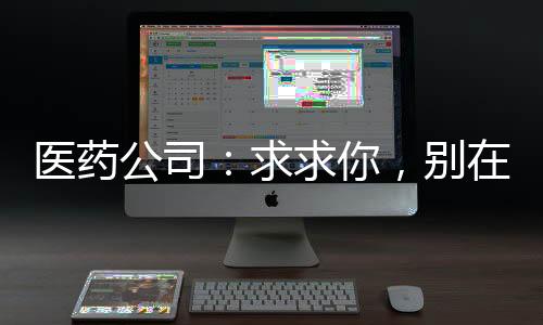 醫(yī)藥公司：求求你，別在砍價了！