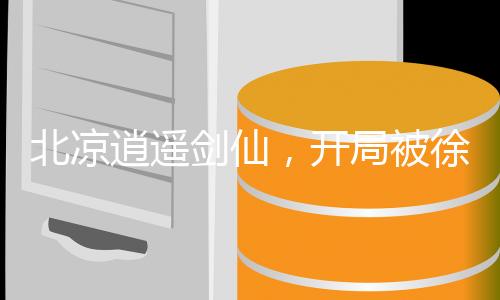 北涼逍遙劍仙，開局被徐脂虎退婚