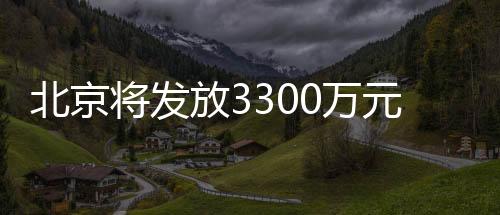 北京將發(fā)放3300萬(wàn)元新春惠民觀影券