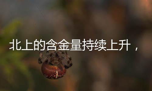 北上的含金量持續(xù)上升，一探其深受歡迎的背后原因