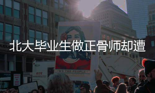 北大畢業(yè)生做正骨師卻遭踢出班級(jí)群事件關(guān)注背后深意探討