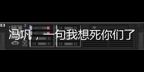 馮鞏，一句我想死你們了，揭示喜劇大師的魅力與人生智慧