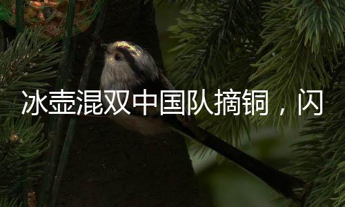 冰壺混雙中國隊摘銅，閃耀世界舞臺的輝煌瞬間