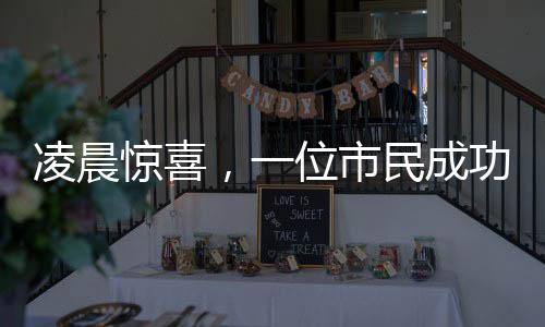 凌晨驚喜，一位市民成功退稅五萬，透視個稅改革紅利