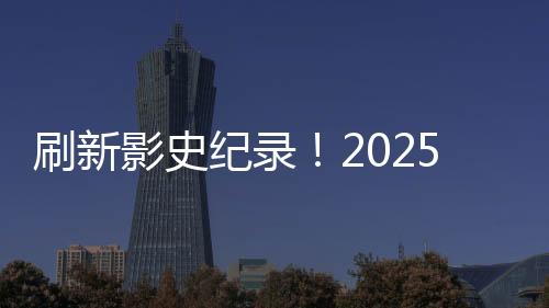 刷新影史紀錄！2025年春節(jié)檔總觀影人次突破1.68億