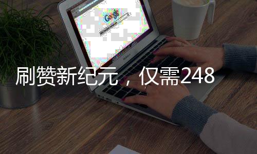 刷贊新紀(jì)元，僅需248元，輕松獲取一萬(wàn)個(gè)贊