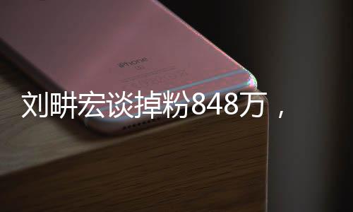 劉畊宏談掉粉848萬(wàn)，從巔峰到低谷，他如何看待這一巨大落差？