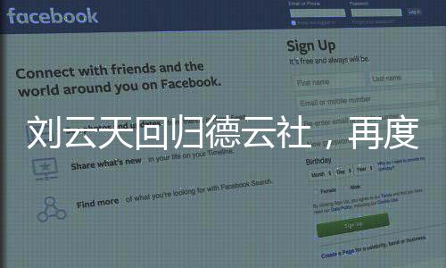 劉云天回歸德云社，再度攜手共譜輝煌