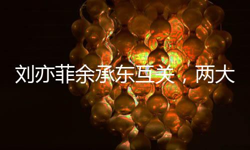 劉亦菲余承東互關(guān)，兩大巨星跨越領(lǐng)域的新友情