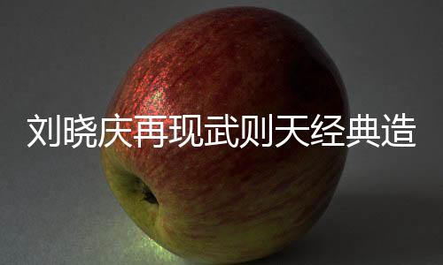 劉曉慶再現武則天經典造型，重溫歷史傳奇的魅力